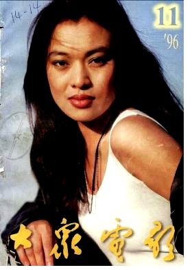 DAZHONG DIANYING magazine side cover Issue 11  1996