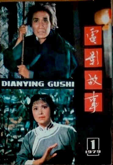 DIANYING GUSHI magazine side cover January 1979