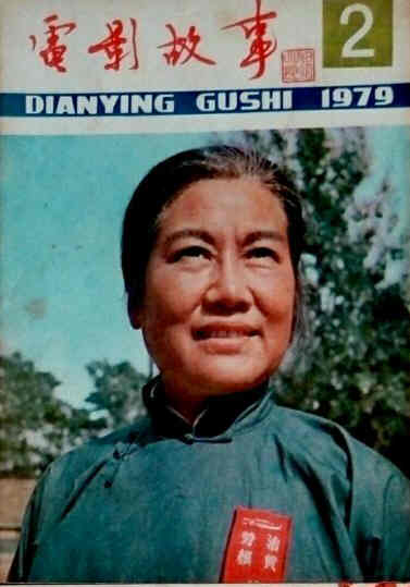 DIANYING GUSHI magazine side cover February 1979