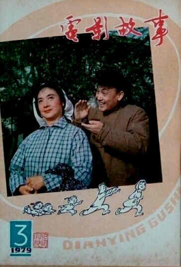 DIANYING GUSHI magazine side cover March 1979