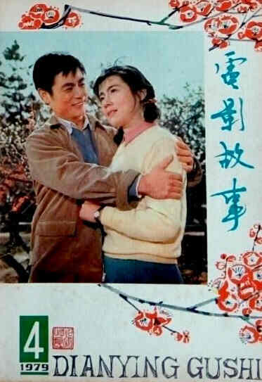 DIANYING GUSHI magazine side cover April 1979
