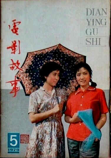 DIANYING GUSHI magazine side cover May 1979