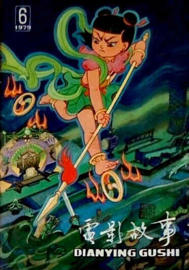 DIANYING GUSHI magazine side cover June 1979