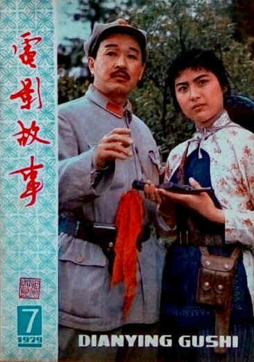 DIANYING GUSHI magazine side cover July 1979