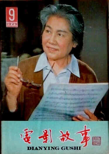 DIANYING GUSHI magazine side cover September 1979