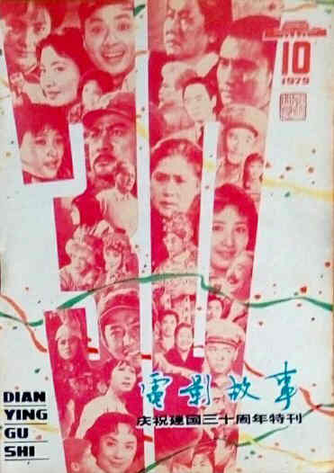 DIANYING GUSHI magazine side cover October 1979