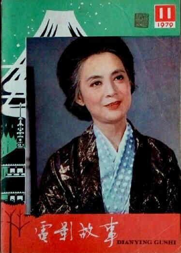 DIANYING GUSHI magazine side cover November 1979