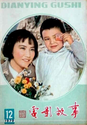 DIANYING GUSHI magazine side cover December 1979