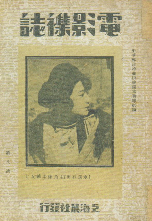 DIANYING ZAZHI magazine side cover Issue 8  December 1924