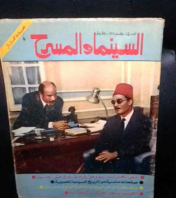 EGYPTIAN CINEMA AND THEATRE magazine side cover Issue 44  1977