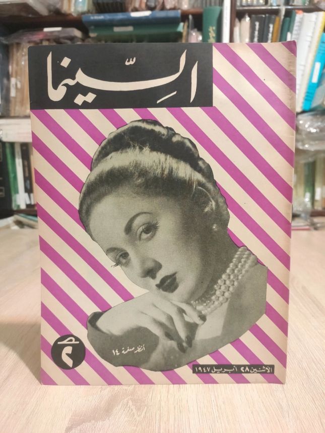 EGYPTIAN CINEMA AND THEATRE magazine side cover Issue 103   1947