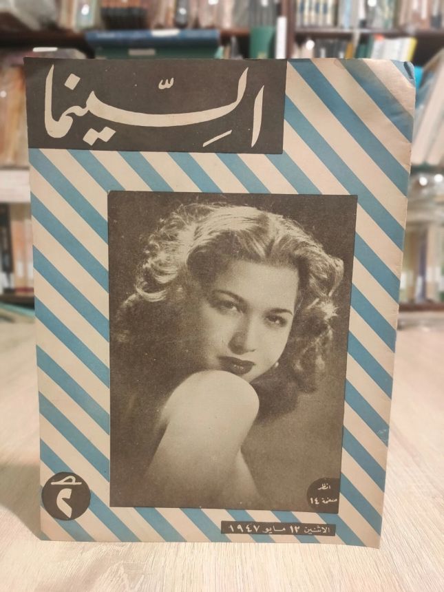 EGYPTIAN CINEMA AND THEATRE magazine side cover Issue 105   1947