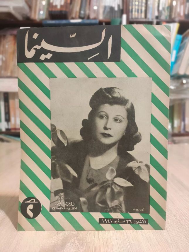 EGYPTIAN CINEMA AND THEATRE magazine side cover Issue 107   1947