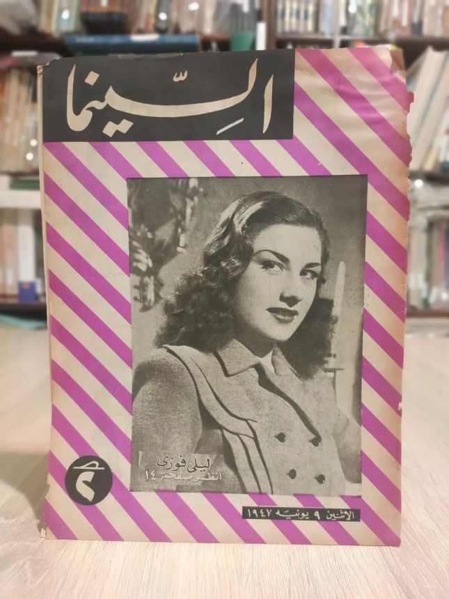 EGYPTIAN CINEMA AND THEATRE magazine side cover Issue 109   1947