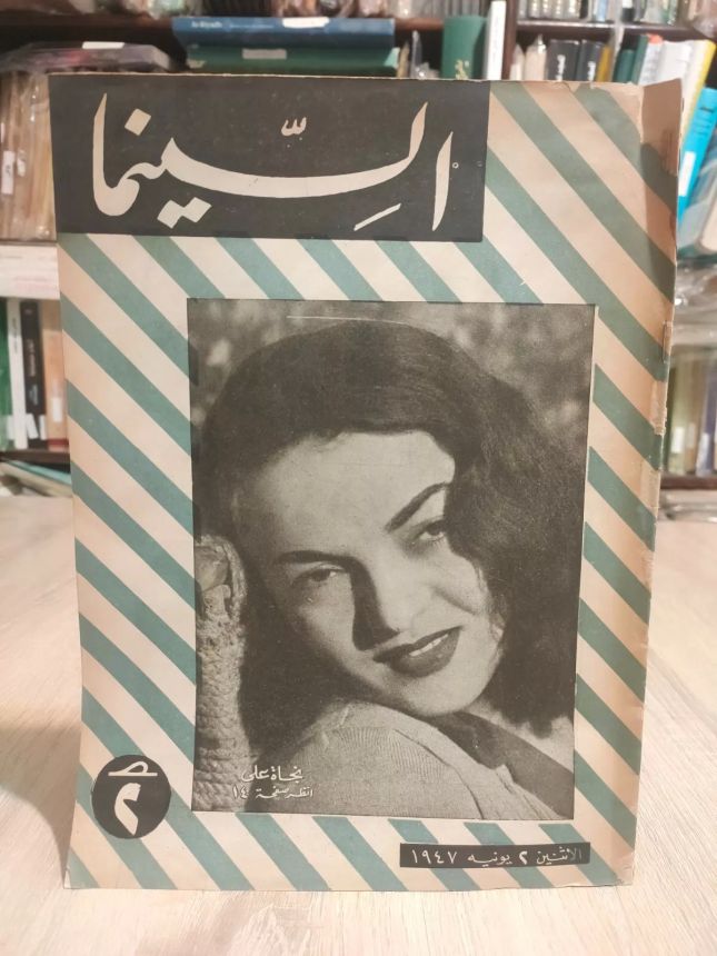 EGYPTIAN CINEMA AND THEATRE magazine side cover Issue 110   1947