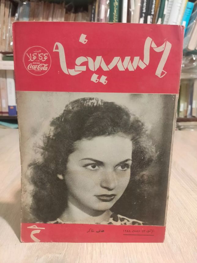 EGYPTIAN CINEMA AND THEATRE magazine side cover Issue 116   1948