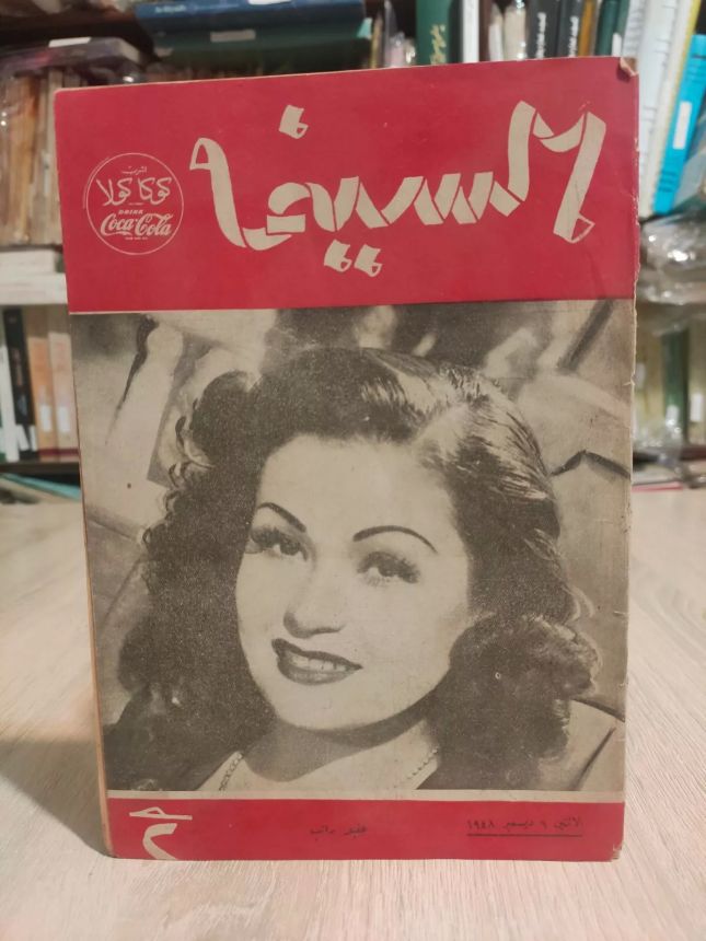 EGYPTIAN CINEMA AND THEATRE magazine side cover Issue 177   1949