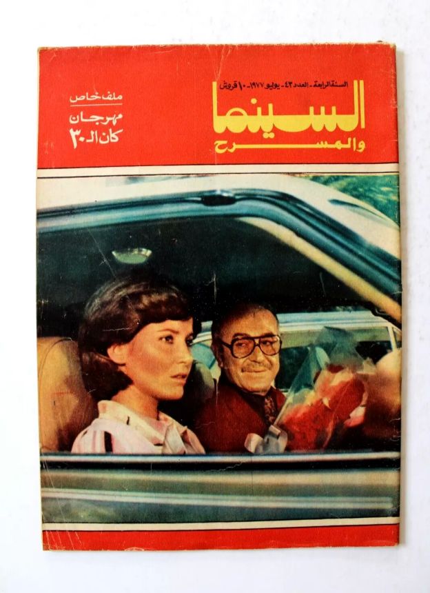 EGYPTIAN CINEMA AND THEATRE magazine side cover Issue 43   1977