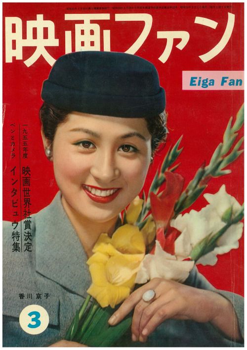 EIGA FAN magazine side cover March 1955