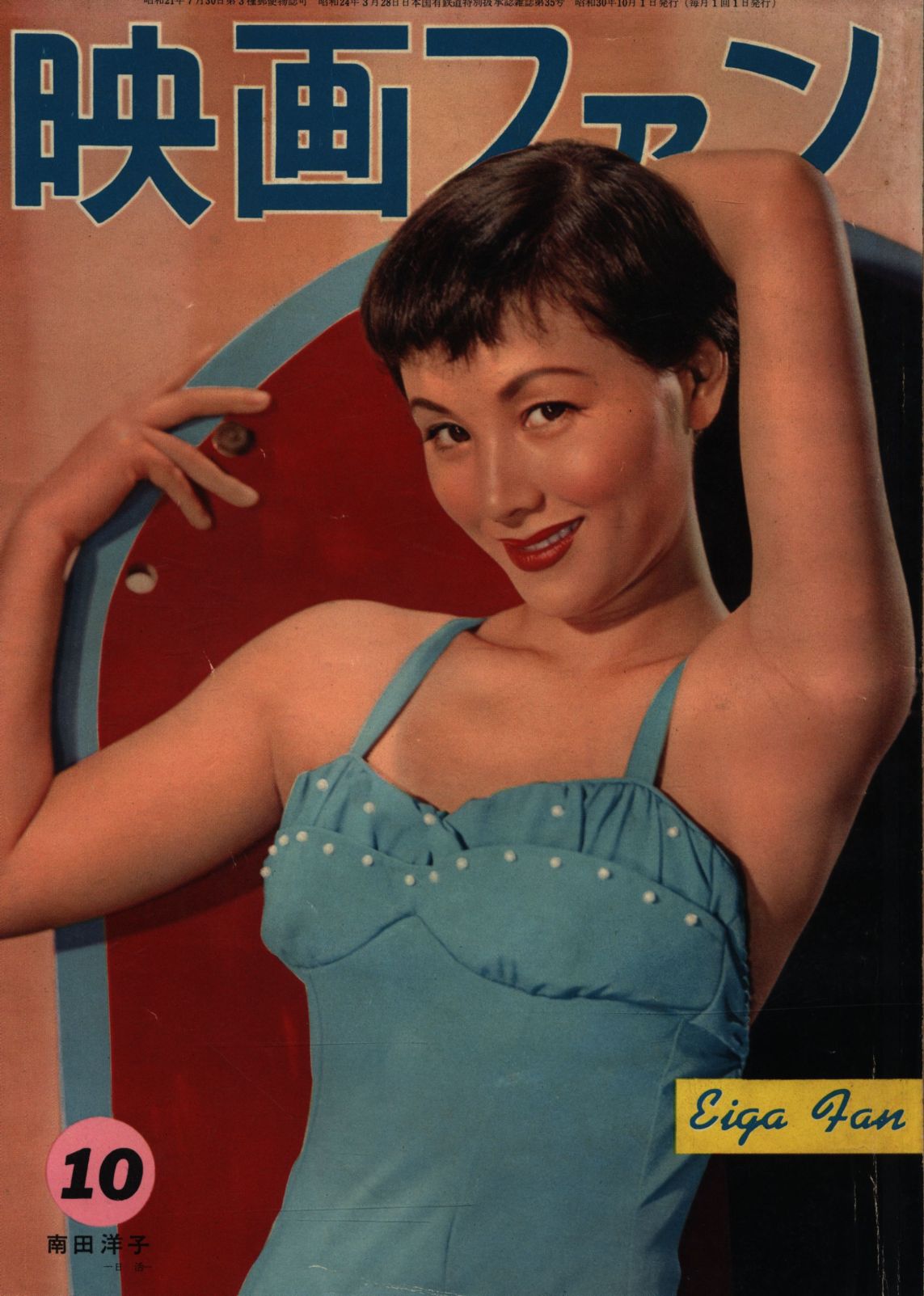 EIGA FAN magazine side cover Issue 10  October 1955