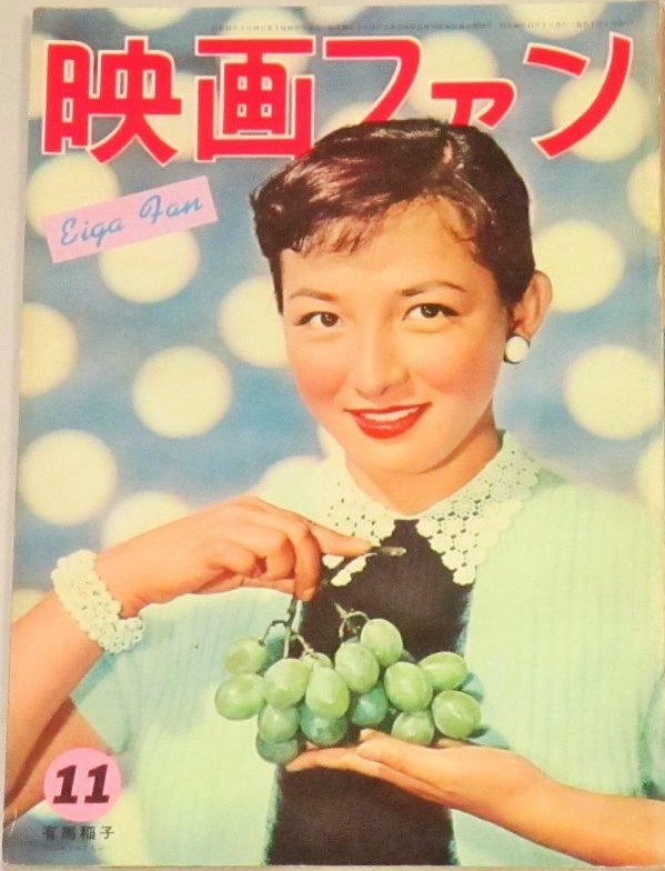 EIGA FAN magazine side cover Issue 11  November 1955