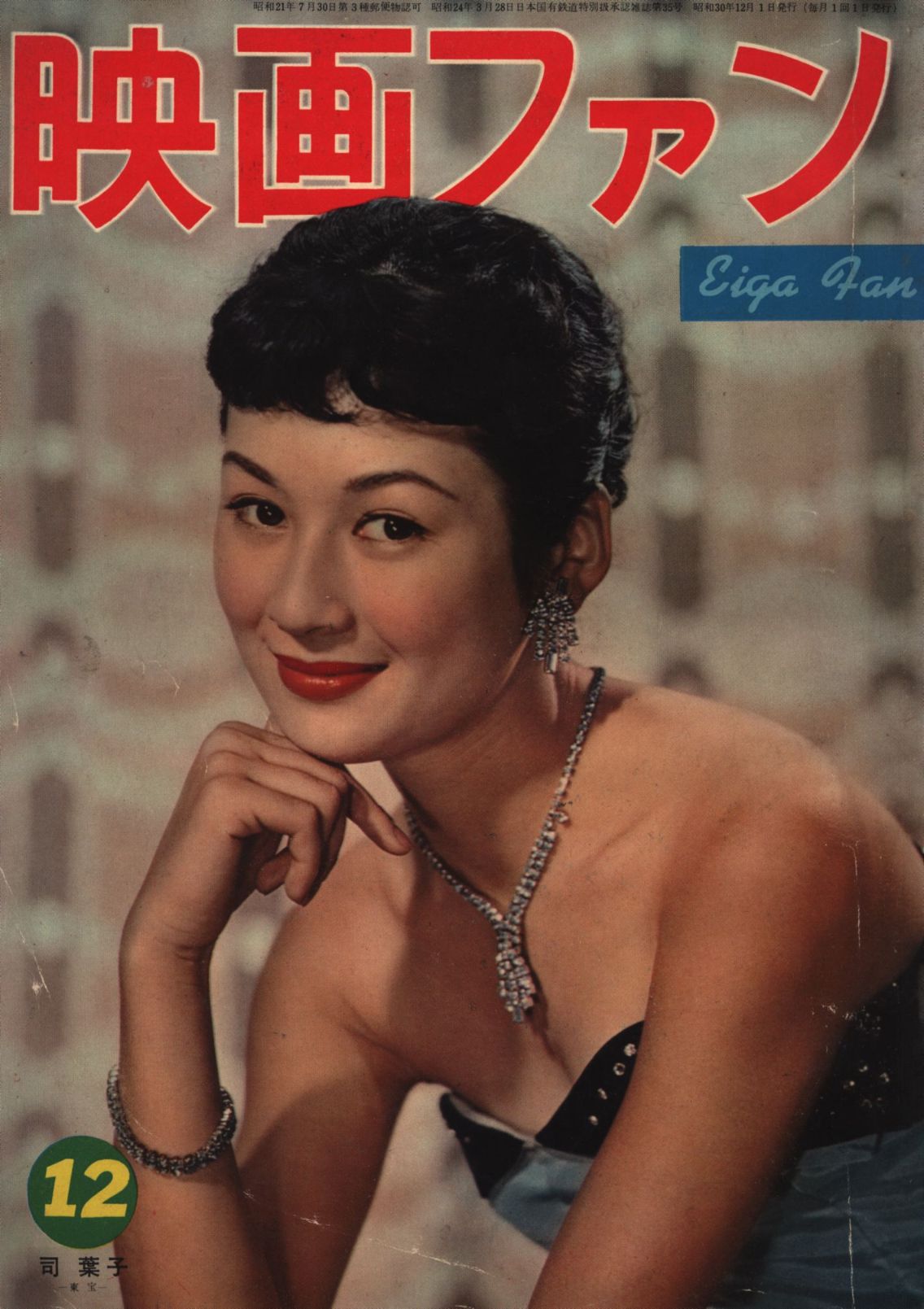 EIGA FAN magazine side cover Issue 12  December 1955