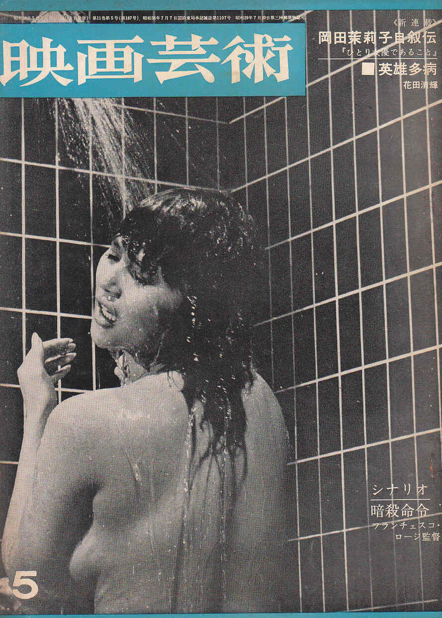 EIGA GEIJUTSU magazine side cover Issue 5  1963