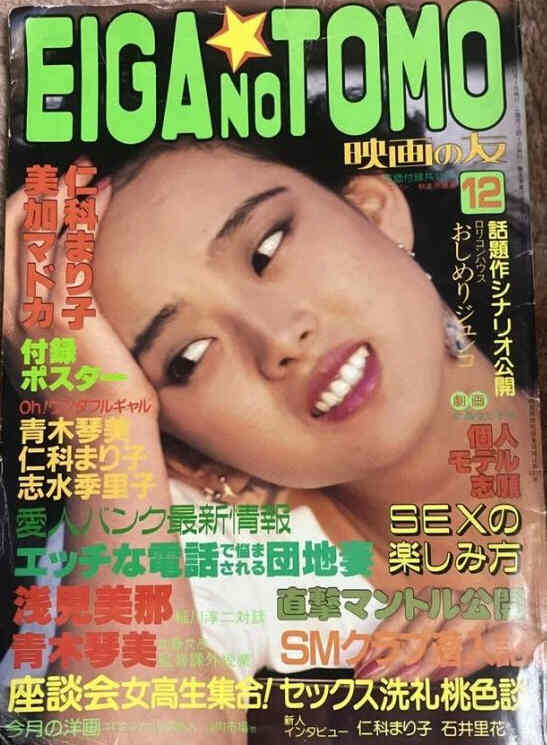 EIGA NO TOMO magazine side cover  December 1983