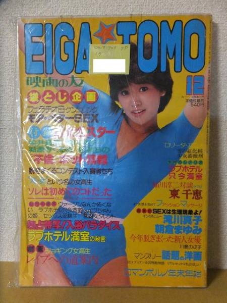 EIGA NO TOMO magazine side cover December 1984