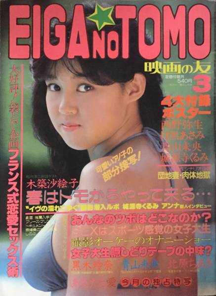 EIGA NO TOMO magazine side cover March 1985