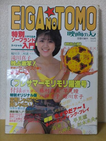 EIGA NO TOMO magazine side cover July 1985