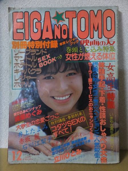 EIGA NO TOMO magazine side cover December 1985