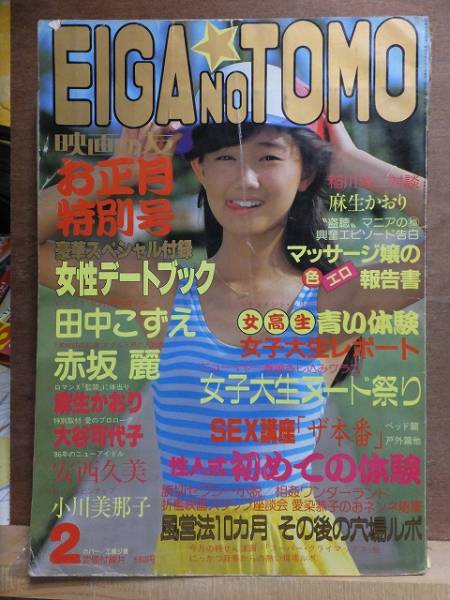 EIGA NO TOMO magazine side cover February 1986