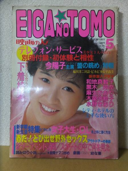 EIGA NO TOMO magazine side cover May 1986