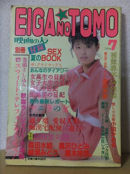 EIGA NO TOMO magazine side cover July 1986