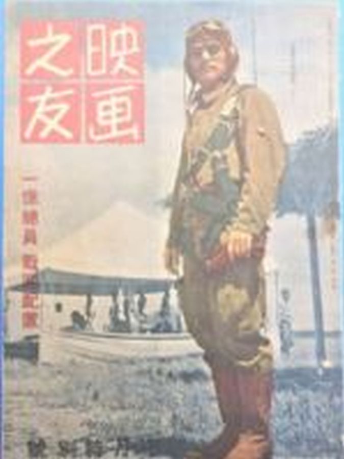EIGA NO TOMO magazine side cover  October 1943