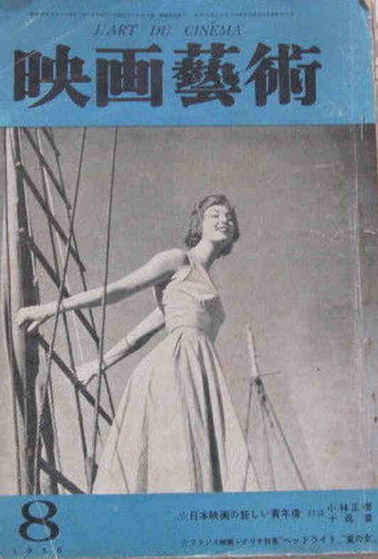 EIGA GEIJUTSU magazine side cover Issue 8   1956