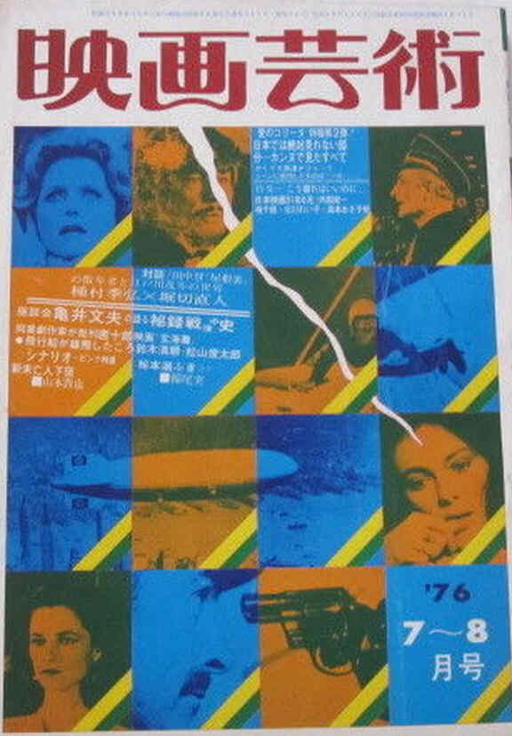 EIGA GEIJUTSU magazine side cover Issue 7-8   1976