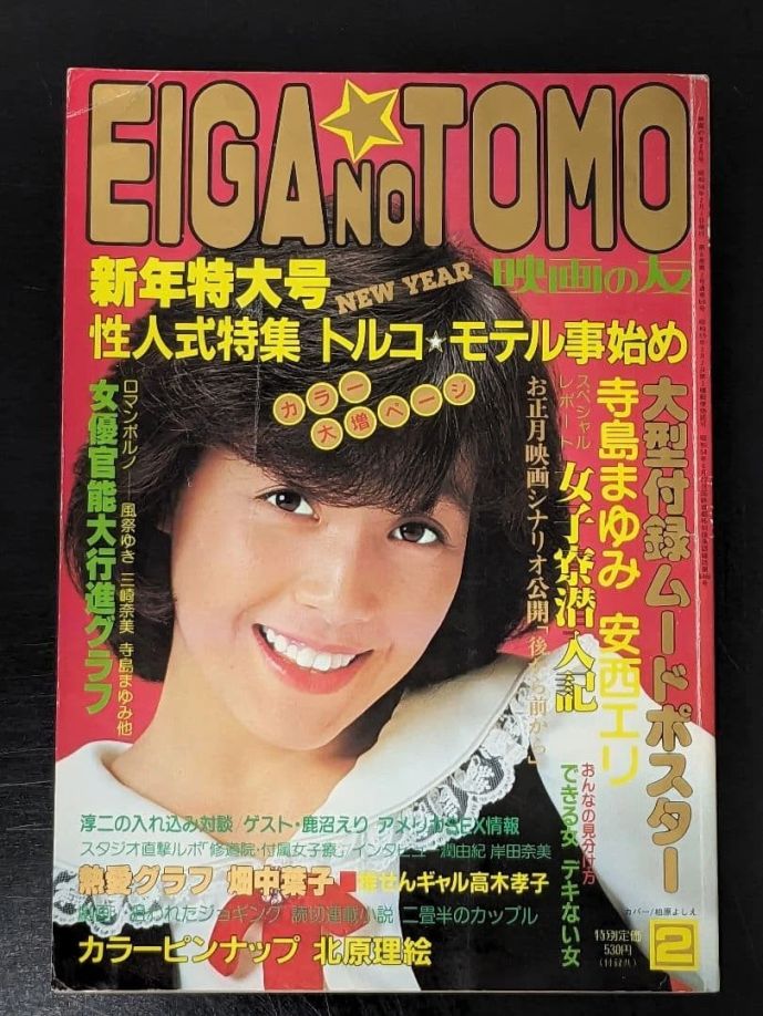 EIGA NO TOMO magazine side cover  February 1981