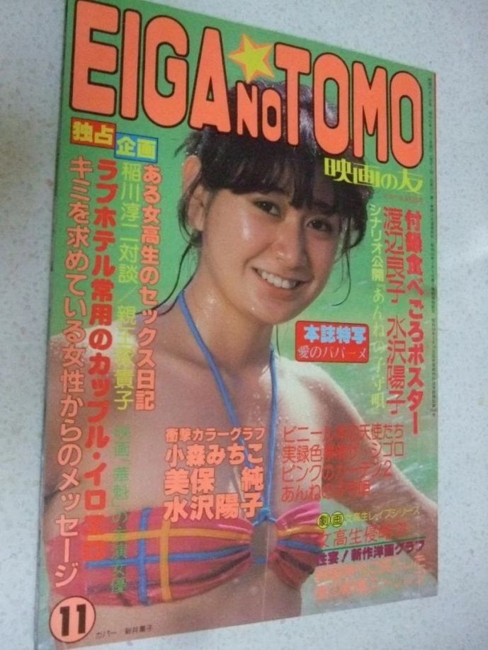 EIGA NO TOMO magazine side cover  November 1992
