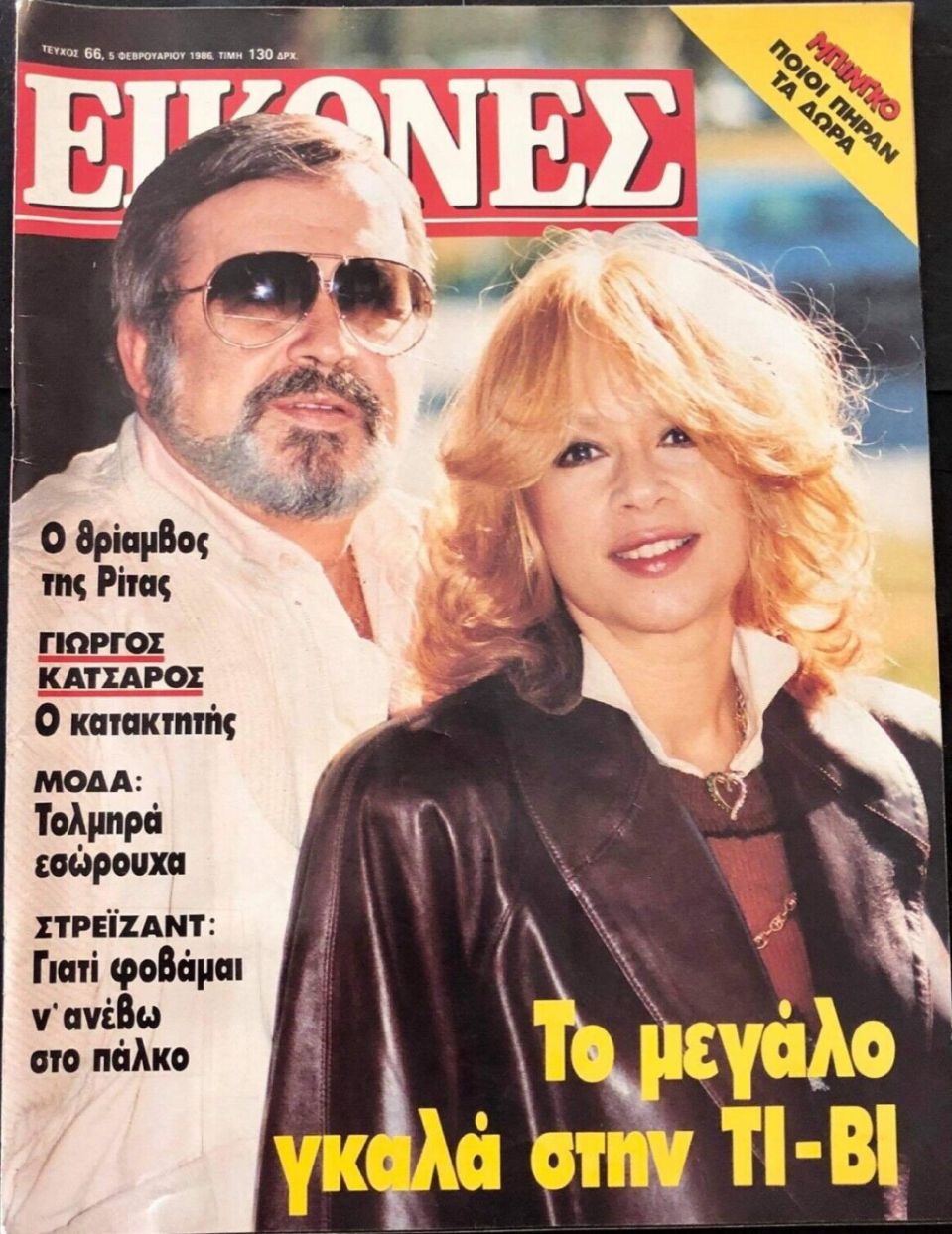 EIKONES magazine side cover Issue 66 5 February 1986