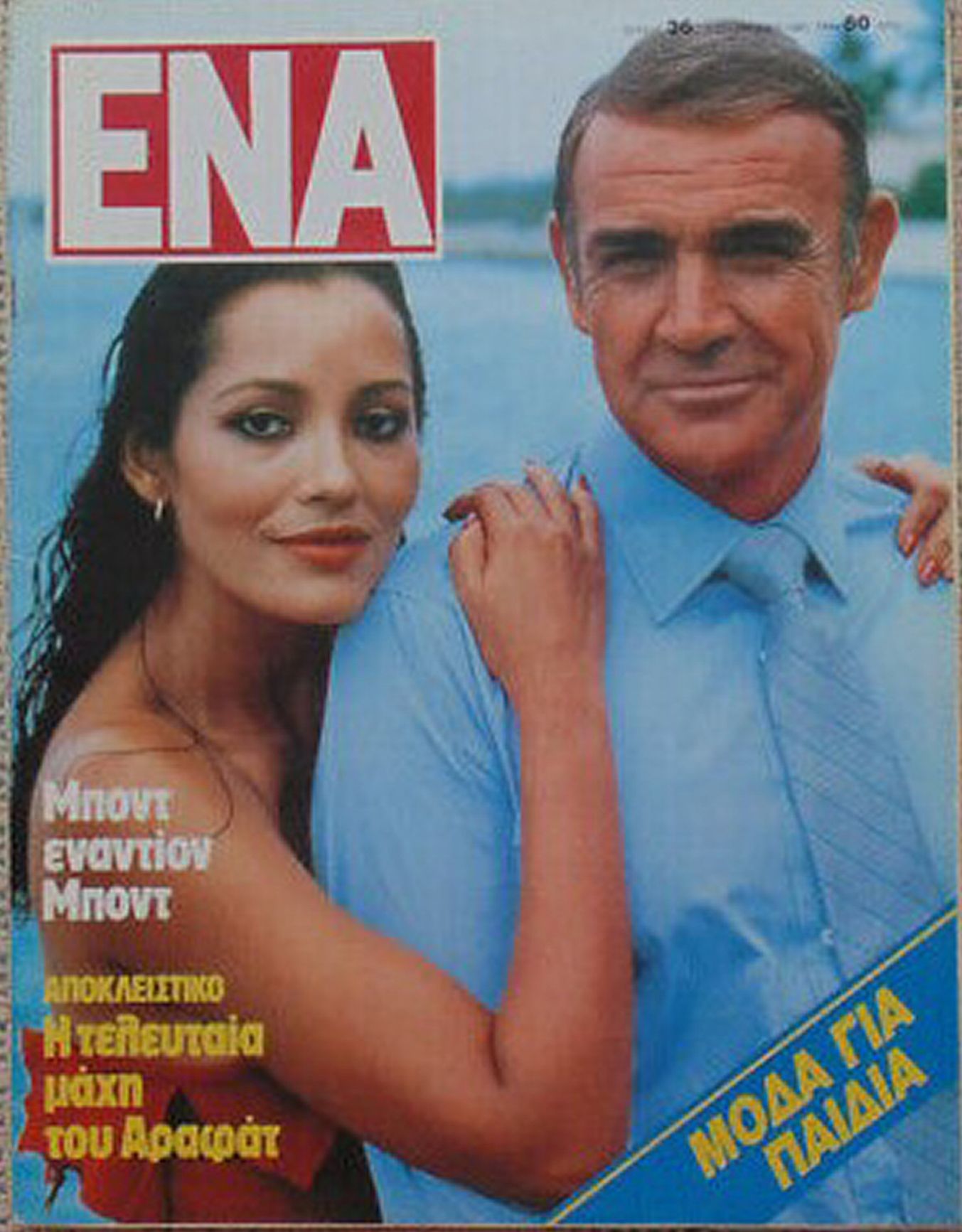 ENA (GR) magazine side cover 1 December 1983