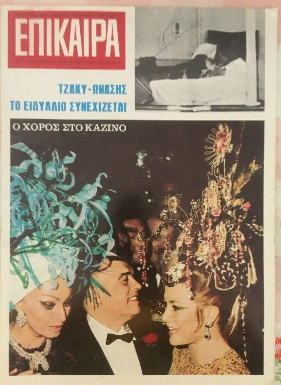 EPIKAIRA magazine side cover 25 March 1969