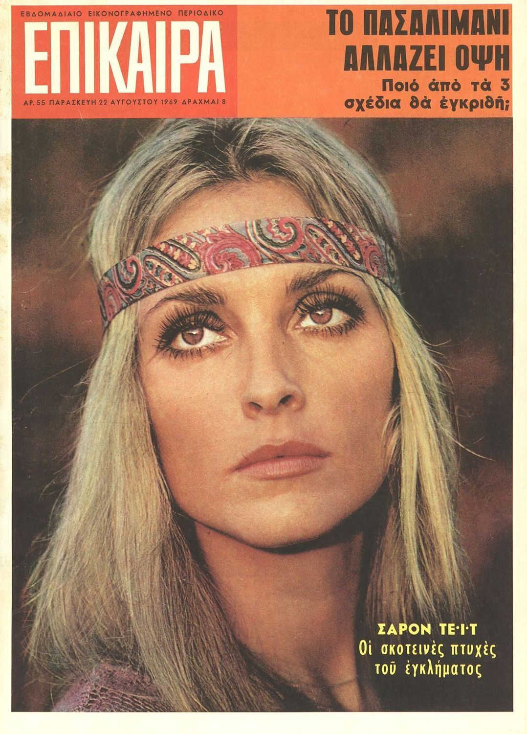 EPIKAIRA magazine side cover Issue 55 22 August 1969
