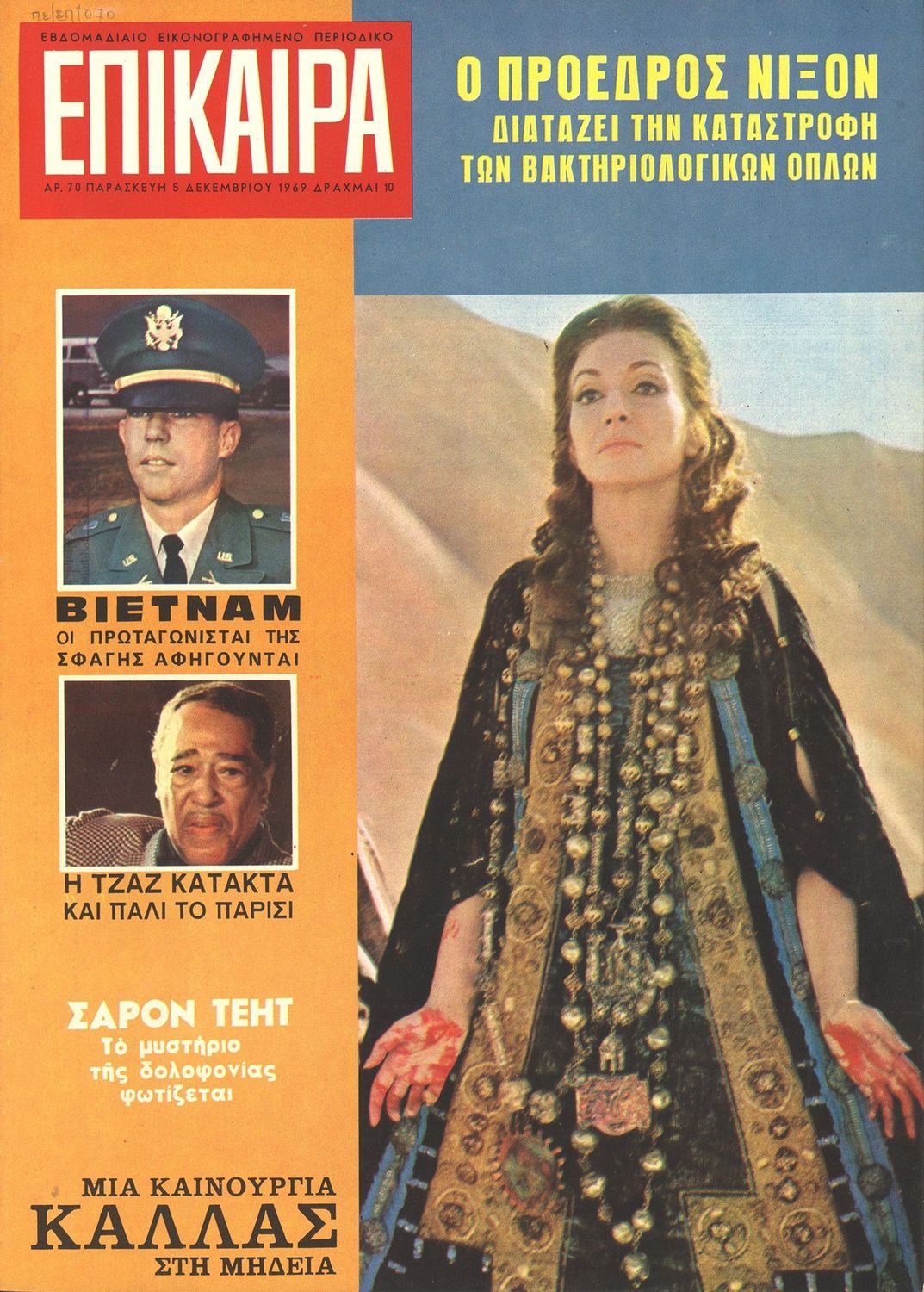 EPIKAIRA magazine side cover Issue 70 5 December 1969