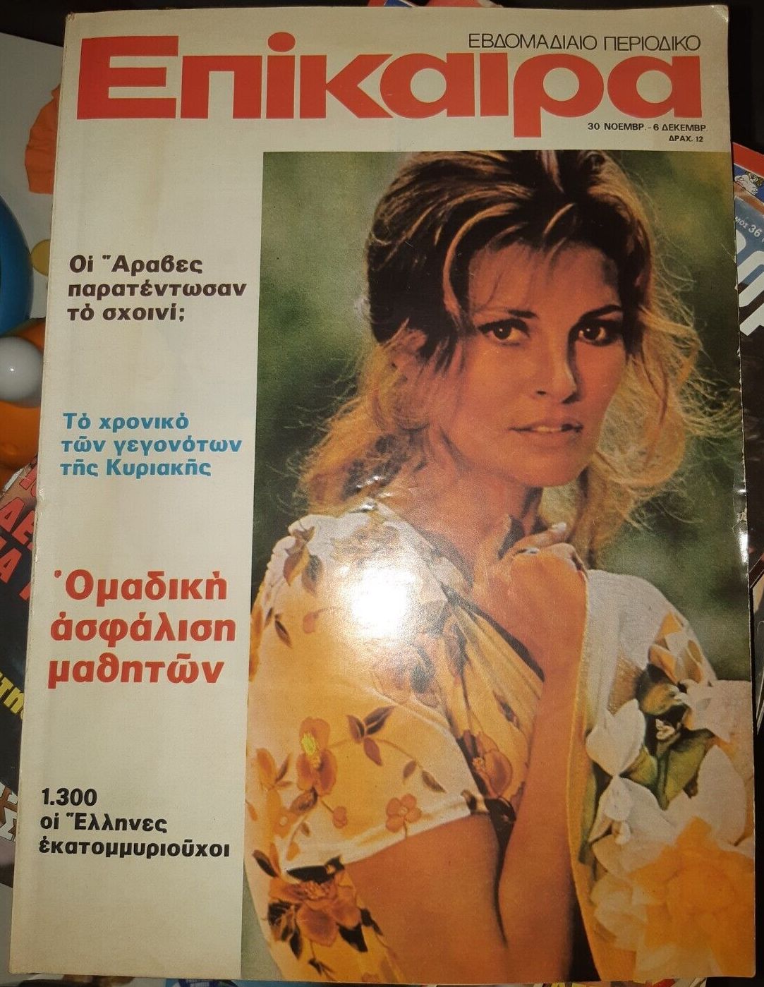 EPIKAIRA magazine side cover 30 November 1974