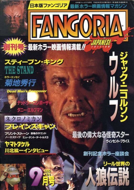FANGORIA (J) magazine side cover Issue 1 May 1994
