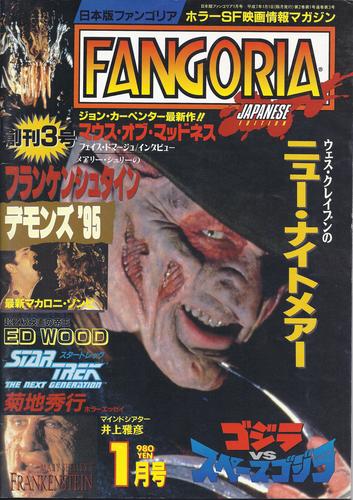 FANGORIA (J) magazine side cover Issue 3  1995