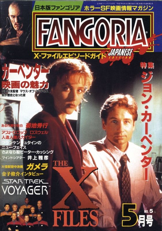 FANGORIA (J) magazine side cover Issue 5 May 1995