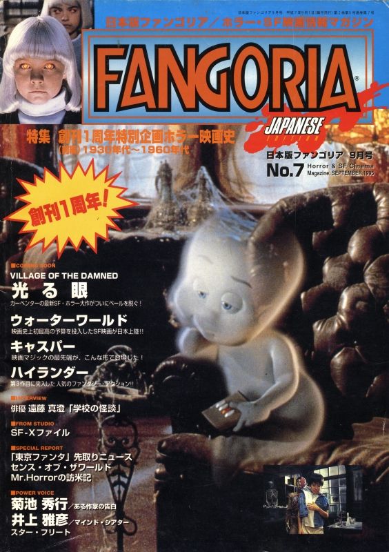 FANGORIA (J) magazine side cover Issue 7 August 